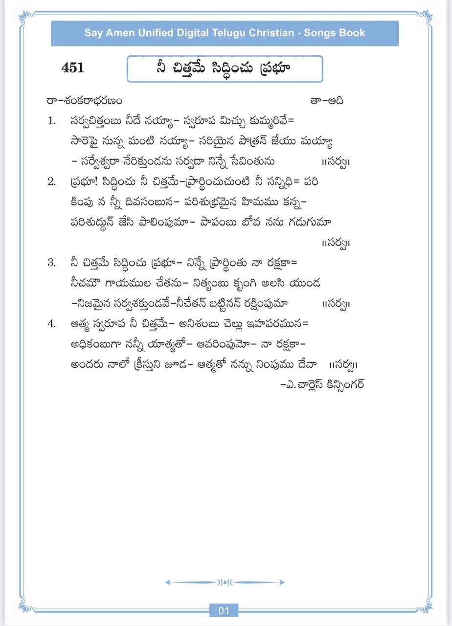 సర్వ చిత్తంబు నీదేనయ్యా Sarva Chittambu nide